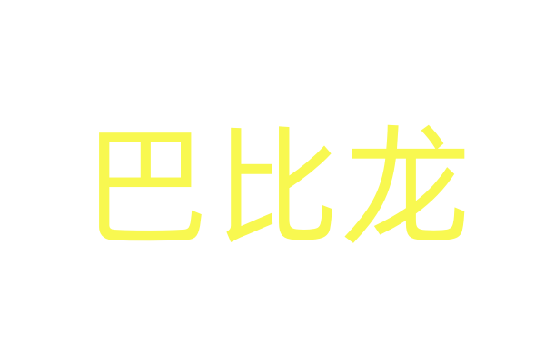 日本蓝精灵药品照片