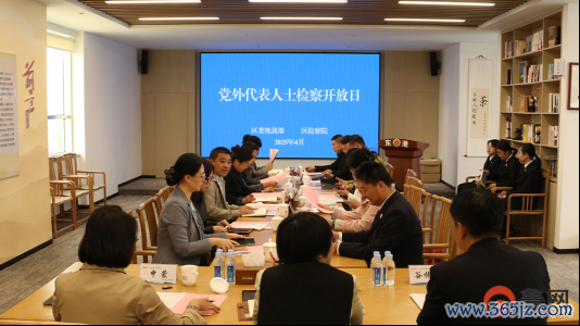 东港区委统战部与区检察院共同举办党外代表人士检察开放日活动